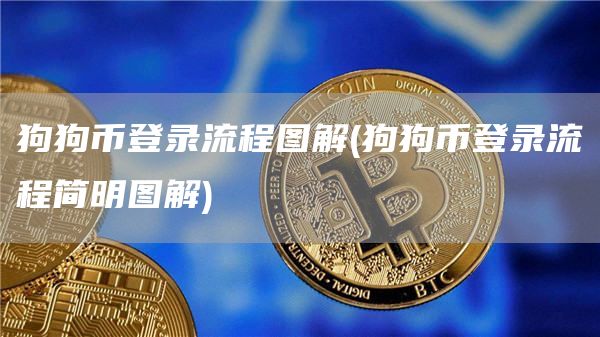狗狗币登录流程图解 - 狗狗币登录流程简明图解